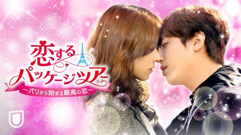 恋のパッケージツアー