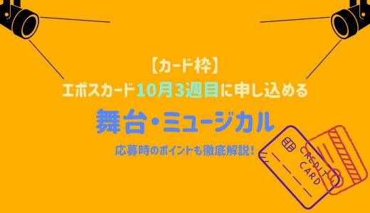 【カード枠】エポスカード10月に申し込めるミュージカルは？応募時のポイントも徹底解説！